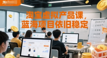 aa60dbcb46ebe39 淘宝虚拟产品课,蓝海项目依旧稳定