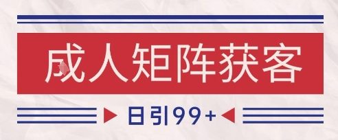 小红书抖音橙人赛道引流获客,自热矩阵日引200+