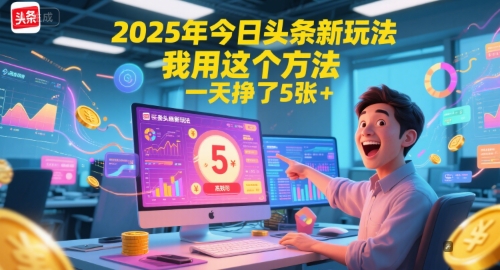 c4d8c0eb83fc338 2025年今日头条新玩法,我用这个方法,一天挣了500+