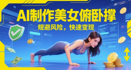 c8f727f4bce4648 AI制作美女俯卧撑,规避风险,快速变现