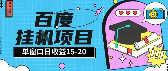 c96e299b7d0fcbe 百度极速全自动打金实操项目,单日单窗口15-20+,小白轻松上手