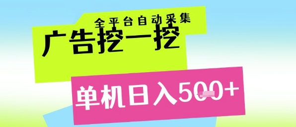ca12f0fb5ef632c 广告挖一挖全自动采集,单机日入500+,小白轻松矩阵