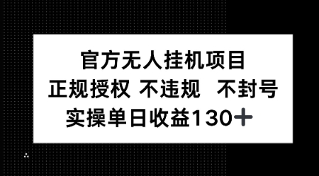 ef3d26c7fd5bf1b 视频号官方无人挂机项目,正规授权 不违规 不封号,实操单日收益130