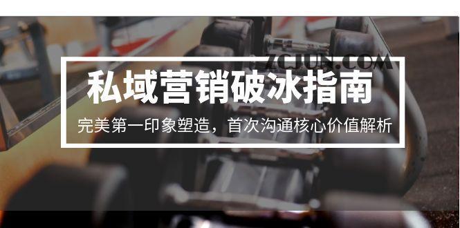 f93469fd3f5016d 私域营销破冰指南,完美第一印象塑造,首次沟通核心价值解析