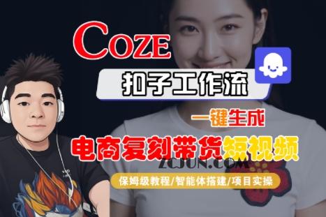 0850950926dcab9 Coze扣子工作流一键生成电商复刻带货短视频,保姆级教程-智能体搭建-项目实操