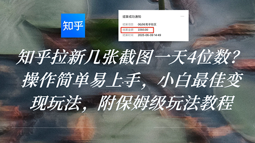 知乎拉新几张截图一天4位数?操作简单易上手,小白最佳变现玩法