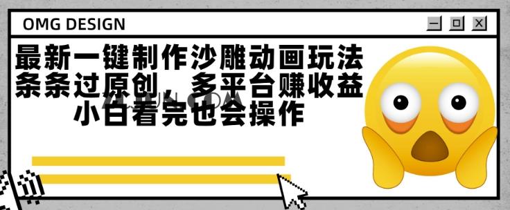 14c6456f3923bdc 最新一键制作沙雕动画玩法,条条过原创,多平台挣收益,小白看完也会操作