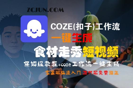 1738b6fa32e7066 COZE(扣子)工作流一键生成食材走秀短视频,保姆级教程,零基础快速入门
