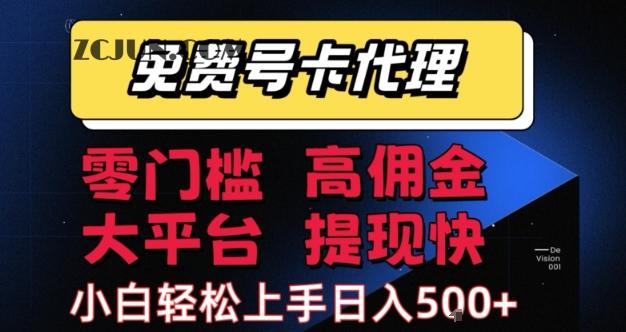 290fda8af8376b5 免费号卡推广代理,零门槛,高佣金,大平台,提现快,小白轻松上手,日入500+