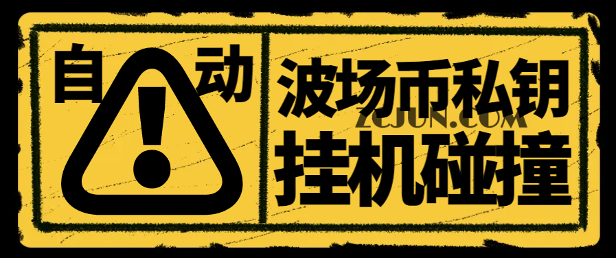 【卡密项目】外面收费1980的全自动波场币私钥碰撞神器,号称单窗口收入四位数【协议脚本+使用教程】