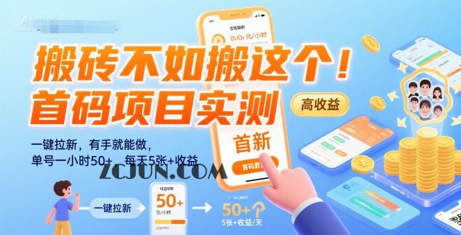 31c6857a0bc1a87 搬砖不如搬这个!首码项目实测:一键拉新,有手就能做,单号一小时50+,日入500+