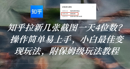 5a154d138f27460 知乎拉新几张截图一天4位数?操作简单易上手,小白最佳变现玩法,附保姆级玩法教程