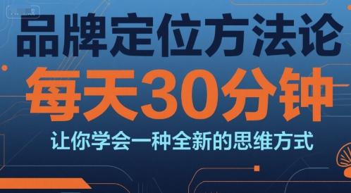600bcad2c23f5c5 品牌定位方法论,每天30钟分让你学会一种全新的思维方式