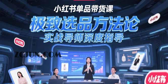 6b717a6a6db67a2 小红书单品带货课,极致选品方法论,实战导师深度指导
