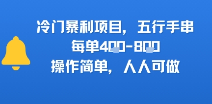 899a6b01f6cd214 冷门暴利项目,五行手串,每单4张,操作简单,人人可做