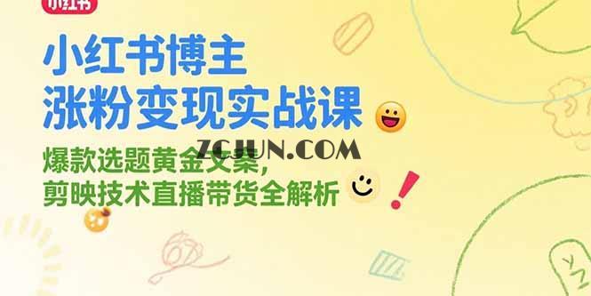 8d99dea757a09cc 小红书博主涨粉变现实战课,爆款选题黄金文案,剪映技术直播带货全解析