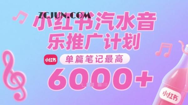 8fa1261409b38f1 汽水音乐推广计划,无门槛,0粉丝可做,通过小红书发布笔记,单篇笔记最高收益6000+