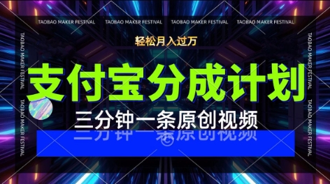 93bb15ee8a6b821 支付宝分成计划,利用明星八卦视频,挣分成计划收益,操作简单,新手也能轻松月入过万