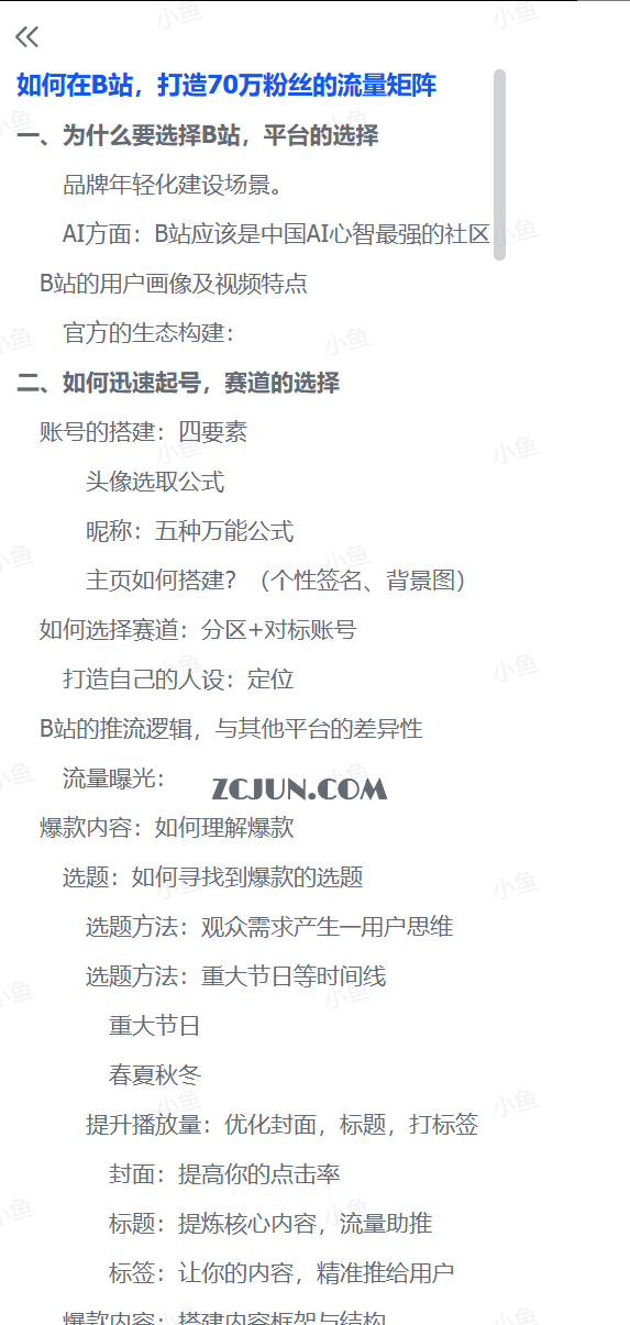 9477fdf5662a1d4 如何在B站,打造70万粉丝的流量矩阵