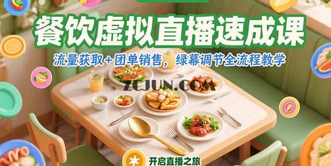 b95756368992819 餐饮虚拟直播速成课,流量获取+团单销售,绿幕调节全流程教学