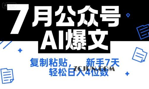 c5b38b68e95a462 7月公众号AI爆文,复制粘贴,新手7天轻松日入4位数,SOP 技术文档 全网最全【附工具指令】