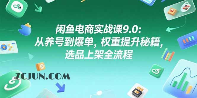 cf2cdee2cca355d 闲鱼电商实战课9.0:从养号到爆单,权重提升秘籍,选品上架全流程