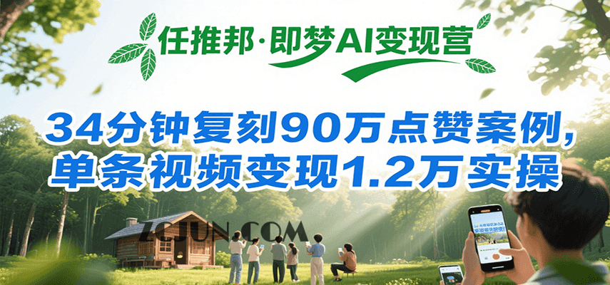 de74326698706a7 任推邦·即梦AI变现营,34分钟复刻90万点赞案例,单条视频变现1.2万实操