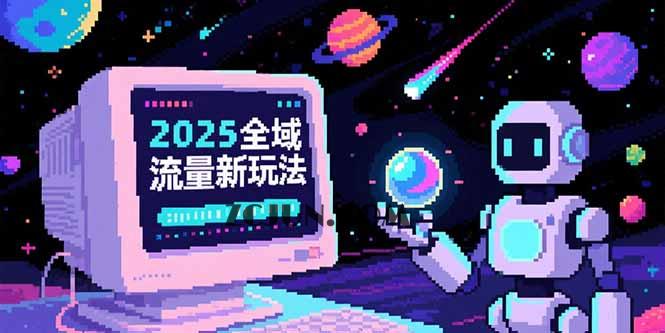 f0ae394b6f9658c 2025全域流量新玩法,O5A无潜入池方法论,基础逻辑+实战技巧全解析