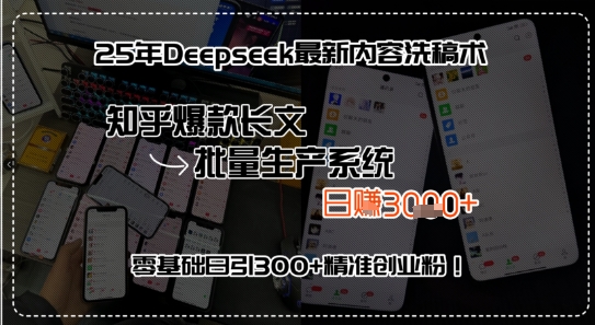 f281df6d3d8acd1 25年Deepseek最新内容洗稿术,知乎爆款长文批量生产系统,零基础日引300+精准创业粉!