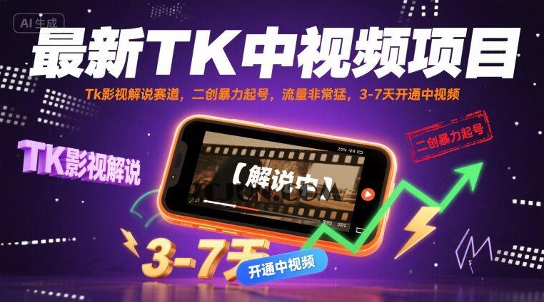 0b5c2e7780a541d 最新TK中视频项目,Tk影视解说赛道,搬运二创暴力起号,流量非常猛,3-7天开通中视频