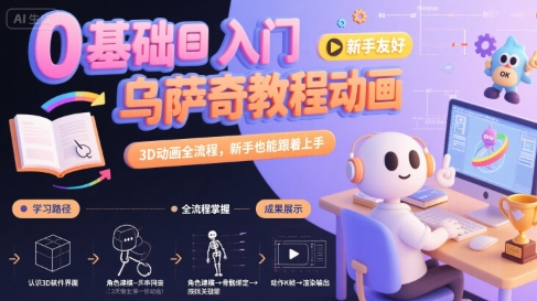 139d69cbaf5e3a7 0基础入门乌萨奇教程动画,3D动画全流程,新手也能跟着上手