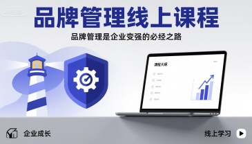 1738b6fa32e7066 品牌管理线上课程,品牌管理是企业变强的必经之路