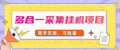29ab56e86913f9c 多合一采集项目,无脑操作,简单批量