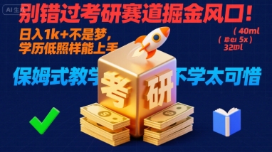 342e454304fffac 别错过考研赛道掘金风口,日入1000+,学历低照样能上手,保姆式教学包会,不学太可惜