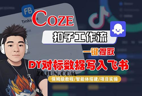 COZE扣子工作流一键提取DY对标数据写入飞书,保姆级教程-智能体搭建-项目实操
