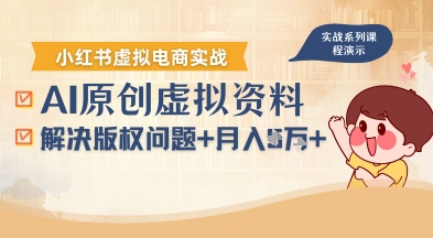 690e289ba1ab3dc 借助AI操作小红书虚拟电商,解决资料版权问题,新手轻松月入过万