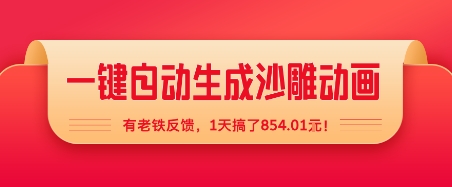 6a07bef3c59ad24 一键自动生成沙雕动画,有老铁反馈,1天搞了8张+