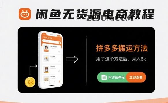 6e68b886cdfb0bb 闲鱼无货源电商教程,拼多多搬运方法,用了这个方法后,月入6000+(附详细教程)