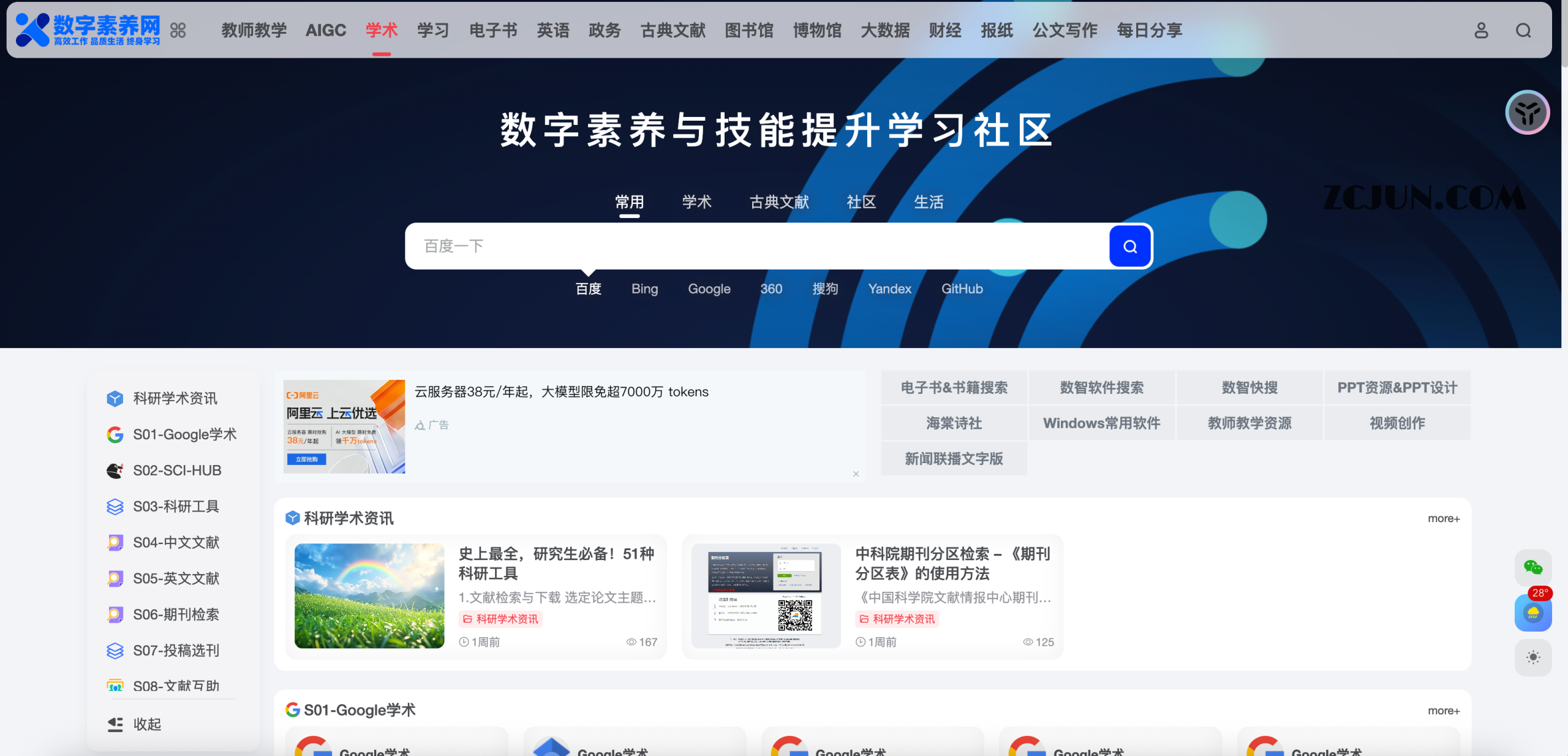 数智学术:研究生必备的一站式全国科研与学术资源平台