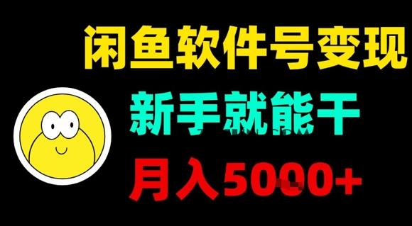 c2cd9022c316e48 闲鱼软件号变现,新手就能干,月入5k+