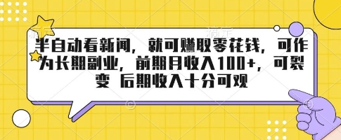 cd09badbc6ae5a8 半自动看新闻,就可挣取零花钱,可作为长期副业,前期月收入1张+,可裂变 后期收入十分可观