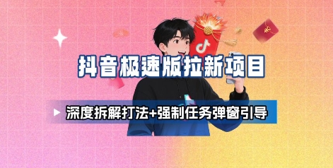 039701220f189df 抖音极速版拉新项目_深度拆解打法+强制任务弹窗引导