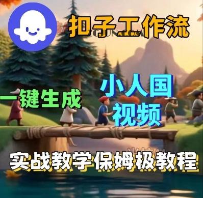 071d4927e8770ef Coze扣子工作流一键生成小人国短视频,保姆级实战搭建教学