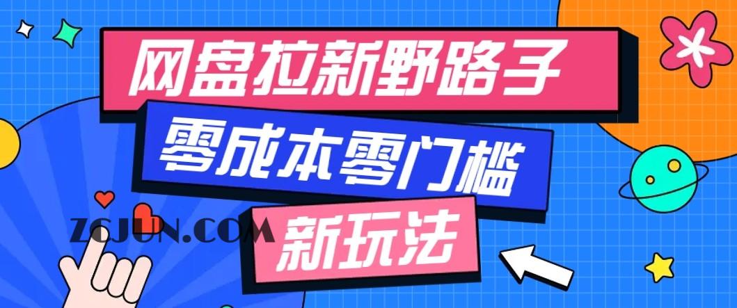 0b0fd99cb61b6f3 网盘拉新野路子玩法,零成本零门槛多种变现方式,轻松月入万元【保姆级教程】