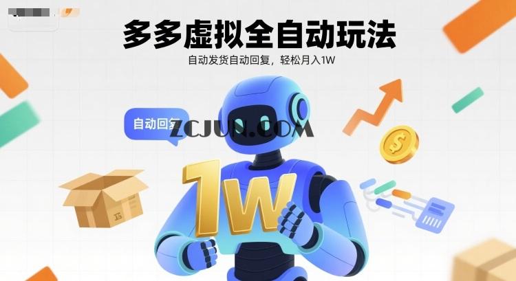 1edba7e604b9dd9 拼多多虚拟全自动玩法,自动发货自动回复,轻松月入1W
