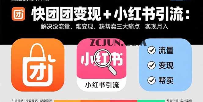 20c1de8c6ffffdb 快团团变现+小红书引流:解决没流量、难变现、缺帮卖三大痛点 实现月入3w+