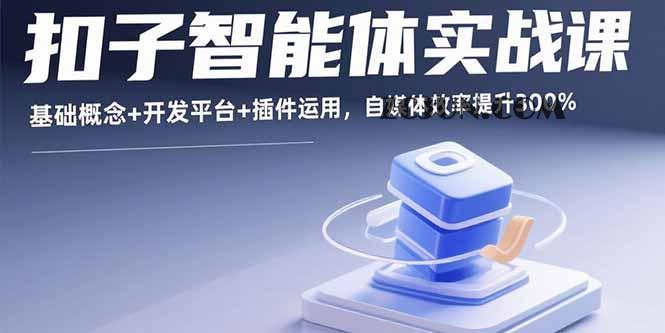 26d7504098f478e 扣子智能体实战课,基础概念+开发平台+插件运用,自媒体效率提升300%