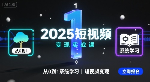 28996da379636d9 2025短视频变现实战课,从0到1系统学习短视频变现