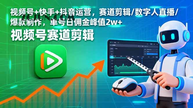 290f3bea5161eb2 视频号+快手+抖音运营,赛道剪辑/数字人直播/爆款制作,单号日佣金峰值2w+