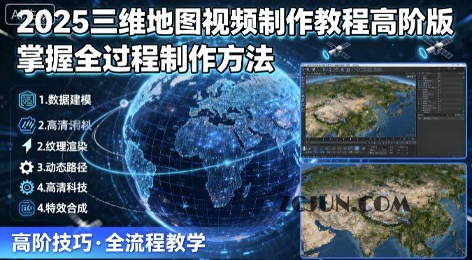 2bf46b9613d5ce2 2025三维地图视频制作教程高阶版,掌握全过程制作方法